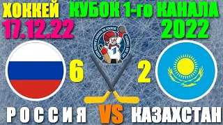 Хоккей: Кубок первого канала-2022. 17.12.22. Россия 6:2 Казахстан. Победа России!