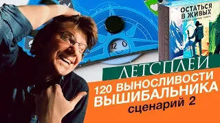 настольная игра "Остаться в живых: Неизведанные земли" / сценарий 2: 120 выносливости вышибальника