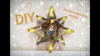 РОЖДЕСТВЕНСКАЯ  ЗВЕЗДА  своими руками ИЗ КАРТОНА/CHRISTMAS STAR DIY CARTON