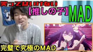 笑ってはいけない推しの子MADが完璧だったwwwww