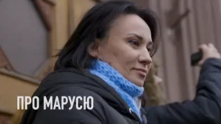 Про Марусю.