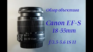 Обзор объектива Canon EF-S 18-55mm f/3.5-5.6 IS II