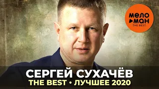 Сергей Сухачёв - The Best - Лучшее 2020