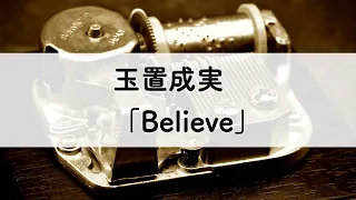 玉置成実「Believe」オルゴールアレンジ