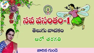 Jarina Gunde || జారిన గుండె || 6th class Telugu || A.P Telugu