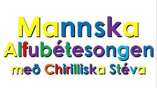 Mannabish Alphabet Song with Cyrillic script