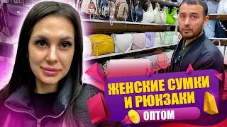 ТРЕНДОВЫЕ ЖЕНСКИЕ СУМКИ🎀ОПТОМ✨23-113 Купить Оптом Садовод Москва