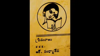 R.సంధ్యాదేవి గారు||ప్రేమబాణం  Full Telugu Novel |Telugu Audio Book |#TeluguAudioBooks #TeluguNovels