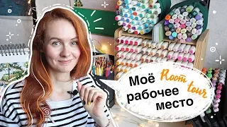 МОЁ РАБОЧЕЕ МЕСТО || Мастерская художника с маркерами Touch brush / рум тур