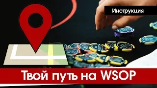 Инструкция: как зарегистрироваться в турнире WSOP-Circuit Russia?