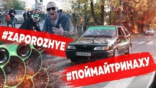 ВАЛИМ по городу на громкой ПУШКЕ-ТРИНАХЕ! Запорожье