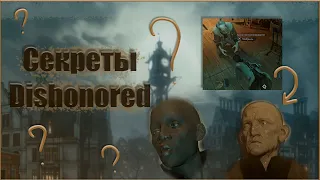 Секреты DISHONORED 2