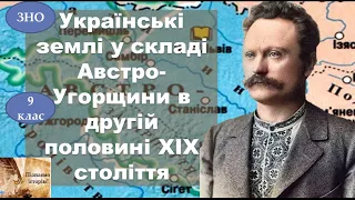 Українські землі у складі Австро-Угорської імперії у другій половині ХІХ століття