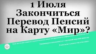 1 Июля Закончиться Перевод Пенсий на Карту «Мир»?