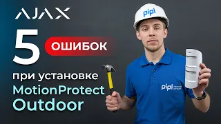 ТОП 5 ошибок при установке уличного датчика движения Ajax MotionProtect Outdoor