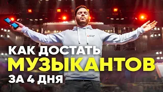 Я достал ВСЕХ МУЗЫКАНТОВ всего за 4 дня | ЛИС ИЗ-ЗА КУЛИС #1