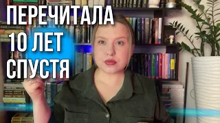 ПЕРЕЧИТАЛА ЧЕРЕЗ 10 ЛЕТ! Прочитанное с очень большой выдержкой