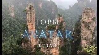 Горы Аватар (Китай)