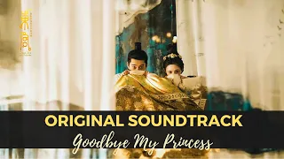 【东宫】【Instrumental OST】【纯音乐精选集】【Goodbye My Princess 】【BGM】【SoundTrack】