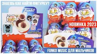 FUNKO MUSIC для мальчиков от Kinder Joy Сюрприз | Как выловить именно фигурки Фанко?