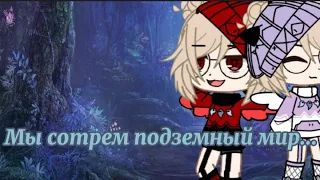 [Клип] //Мы сотрем подземный мир {gacha club}