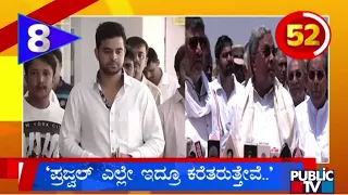 ಪ್ರಜ್ವಲ್‌ ಎಲ್ಲೇ ಇದ್ರೂ ಕರೆತರುತ್ತೇವೆ.. |  Karnataka Top 20 | CM Siddaramaiah | Public TV