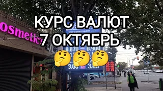 КУРС ВАЛЮТ! РУБЛЬ ДОЛЛАР 7 ОКТЯБРЬ