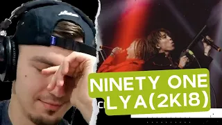 УЖАС! Реакция Диджея на JUZ TOUR 2k18 - Lya [NINETY ONE]