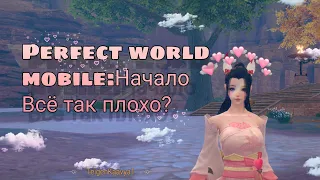 💜PERFECT WORLD MOBILE:НАЧАЛО💜(ВСЁ ТАК ПЛОХО?🤷🏼‍♀️) ((РАЗГОВОРНОЕ ВИДЕО))👄