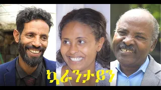 ኳራንታይን ሙሉ ፊልም Quarantine Ethiopian full movie 2021