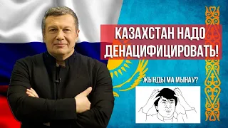 В России призвали вслед за Украиной денацифицировать и Казахстан. Казахи ждут сатисфакции.