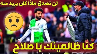 السبب الحقيقي الذي جعل محمد صلاح ينفعل على يورجن كلوب