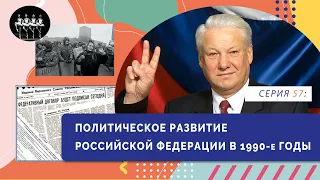 §25. Политическое развитие Российской Федерации в 1990-е годы | Серия 57 | История России. 11 класс