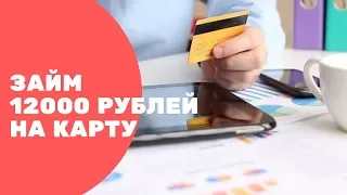 Займ 12000 рублей на карту срочно и без проверки