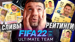 FIFA 22 / СЛИВЫ И ОФИЦИАЛЬНЫЕ РЕЙТИНГИ!