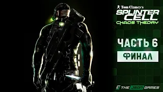 Tom Clancy's Splinter Cell: Chaos Theory | Прохождение #6 | Финал | 4K