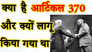 क्या है आर्टिकल 370 और क्यों लागू किया गया था #Shorts #Article370 #JammuandKashmir #POK