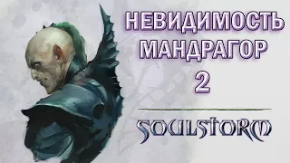 Dawn of War Soulstorm ► Гайд Темных Эльдар - Раш мандрагорами #2 (это работает против всех)