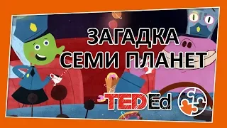 🔶 Сможете ли вы решить загадку семи планет? [TED-Ed на русском]