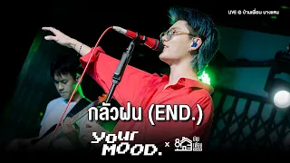 กลัวฝน (end.) - YourMOOD | Live Concert บ้านเพื่อน บางแสน