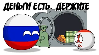 Деньги есть. Держите ( Countryballs )