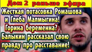 Дом 2 новости 18 марта. Балыкин рассказал свою правду