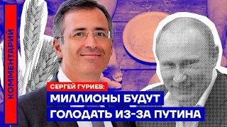 Сергей Гуриев. Миллионы будут голодать из-за Путина (2022) Новости Украины