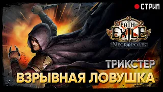 Дособрал билд. Фармлю валюту на новый... 🔥 Взрывная ловушка 🔥 POE 3.24: Necropolis | Некрополь