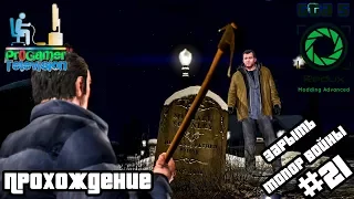 Grand Theft Auto V Redux | GTA 5 Redux Прохождение | Зарыть топор войны | #21