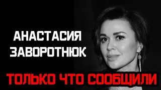 Шок! Семья Заворотнюк сообщила трагическую новость  Никто не ожидал!