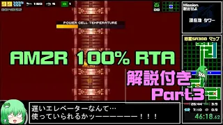 【RTA】AM2R　(非公式メトロイド２リメイク)　100%  1:28:43【ゆっくり解説】 part3