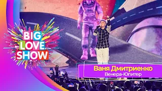 Ваня Дмитриенко – Венера-Юпитер | BIG LOVE SHOW 2023