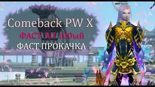 ФАСТ АП 100ГО УРОВНЯ! Самая быстрая прокачка лука на диком западе? СУНДУКИ? Comeback X1.4.6 PW
