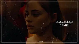 мы все еще играем?  [after] HARDIN & TESSA